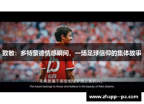 致敬：多特蒙德情感瞬间，一场足球信仰的集体故事