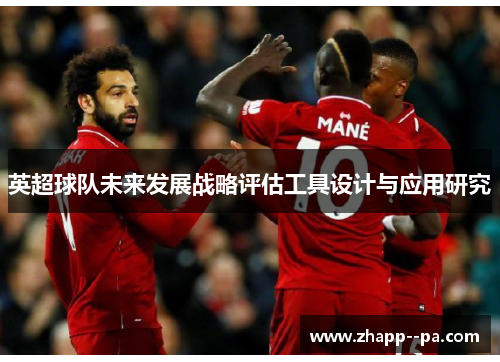 英超球队未来发展战略评估工具设计与应用研究