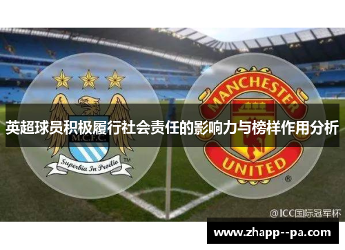 英超球员积极履行社会责任的影响力与榜样作用分析