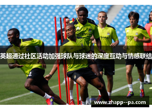英超通过社区活动加强球队与球迷的深度互动与情感联结