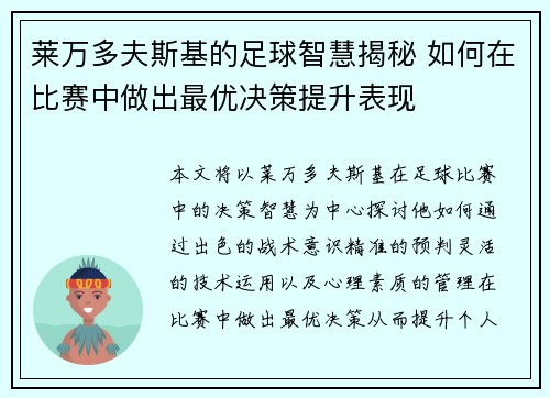 莱万多夫斯基的足球智慧揭秘 如何在比赛中做出最优决策提升表现