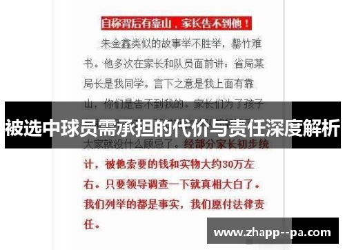 被选中球员需承担的代价与责任深度解析