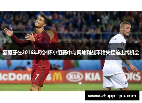 葡萄牙在2016年欧洲杯小组赛中与奥地利战平错失提前出线机会