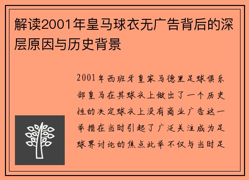 解读2001年皇马球衣无广告背后的深层原因与历史背景