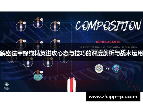 解密法甲锋线精英进攻心态与技巧的深度剖析与战术运用