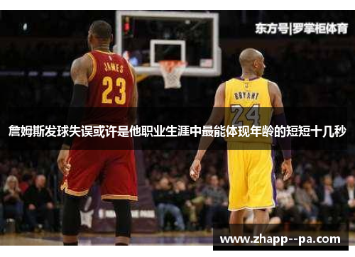 詹姆斯发球失误或许是他职业生涯中最能体现年龄的短短十几秒