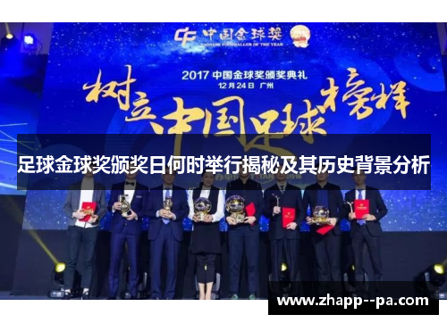 足球金球奖颁奖日何时举行揭秘及其历史背景分析