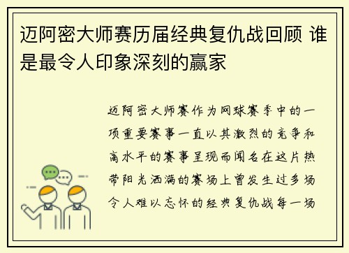 迈阿密大师赛历届经典复仇战回顾 谁是最令人印象深刻的赢家