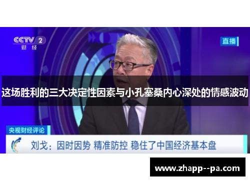 这场胜利的三大决定性因素与小孔塞桑内心深处的情感波动