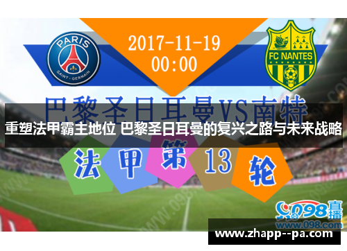 重塑法甲霸主地位 巴黎圣日耳曼的复兴之路与未来战略