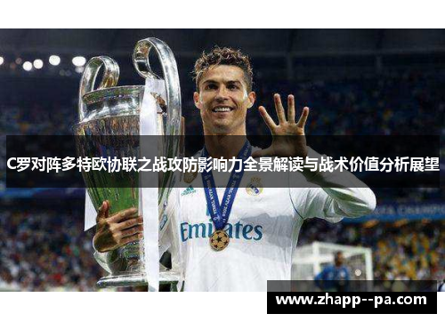 C罗对阵多特欧协联之战攻防影响力全景解读与战术价值分析展望