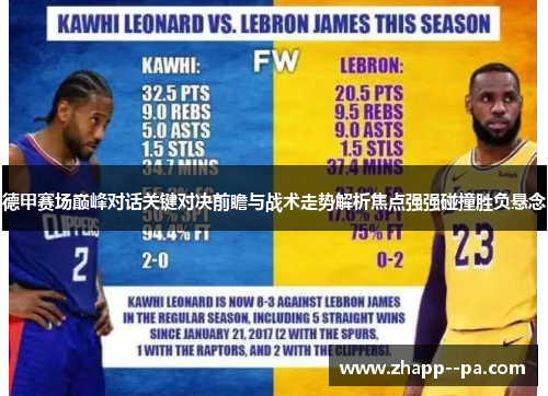 德甲赛场巅峰对话关键对决前瞻与战术走势解析焦点强强碰撞胜负悬念