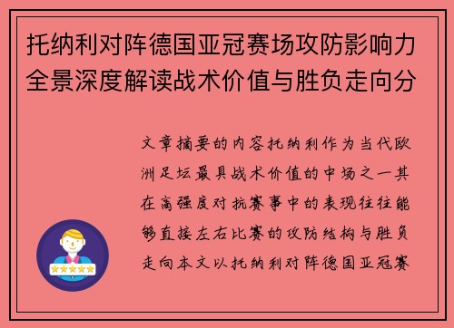 托纳利对阵德国亚冠赛场攻防影响力全景深度解读战术价值与胜负走向分析