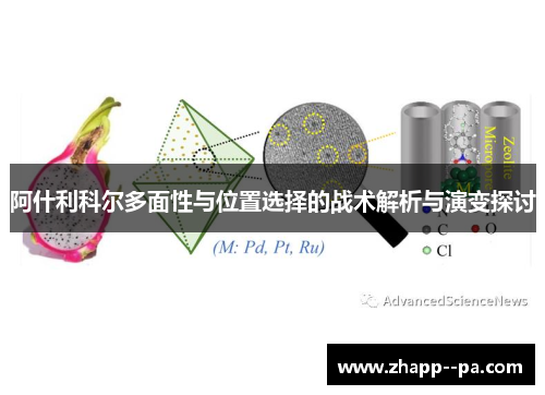 阿什利科尔多面性与位置选择的战术解析与演变探讨