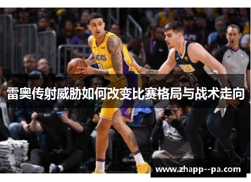雷奥传射威胁如何改变比赛格局与战术走向