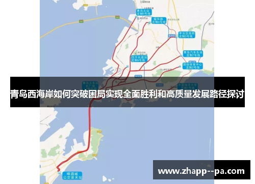 青岛西海岸如何突破困局实现全面胜利和高质量发展路径探讨