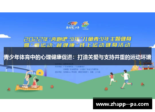 青少年体育中的心理健康促进：打造关爱与支持并重的运动环境