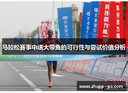 马拉松赛事中送大带鱼的可行性与尝试价值分析