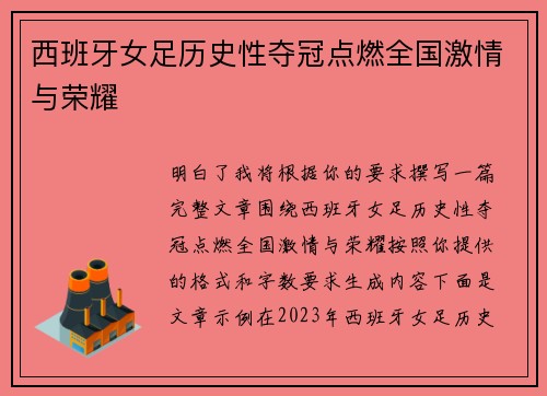 西班牙女足历史性夺冠点燃全国激情与荣耀