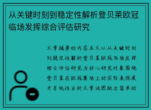 从关键时刻到稳定性解析登贝莱欧冠临场发挥综合评估研究