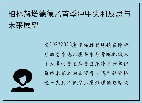 柏林赫塔德德乙首季冲甲失利反思与未来展望