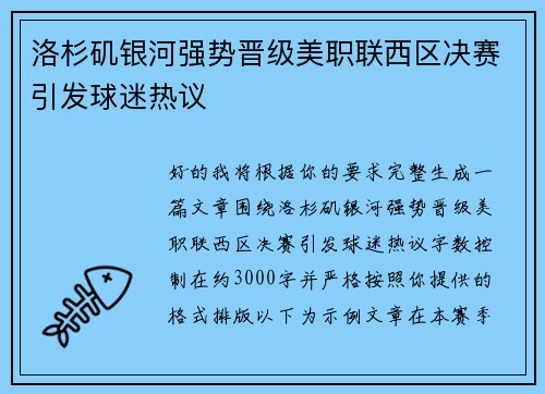 洛杉矶银河强势晋级美职联西区决赛引发球迷热议