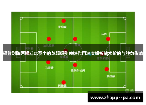 福登对阵阿根廷比赛中的英超级别关键作用深度解析战术价值与胜负影响