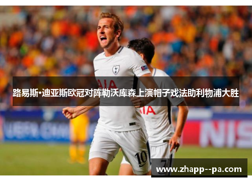 路易斯·迪亚斯欧冠对阵勒沃库森上演帽子戏法助利物浦大胜