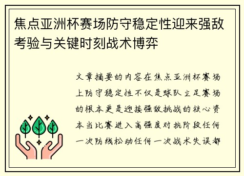 焦点亚洲杯赛场防守稳定性迎来强敌考验与关键时刻战术博弈