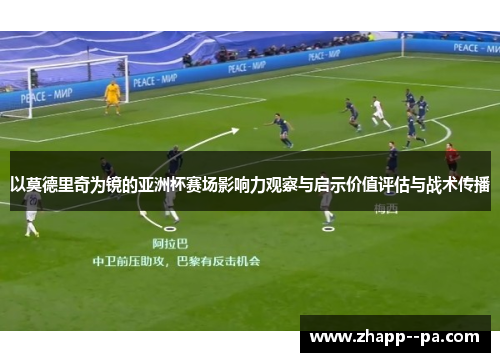 以莫德里奇为镜的亚洲杯赛场影响力观察与启示价值评估与战术传播