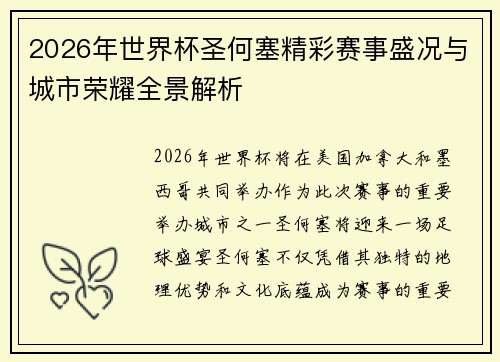 2026年世界杯圣何塞精彩赛事盛况与城市荣耀全景解析