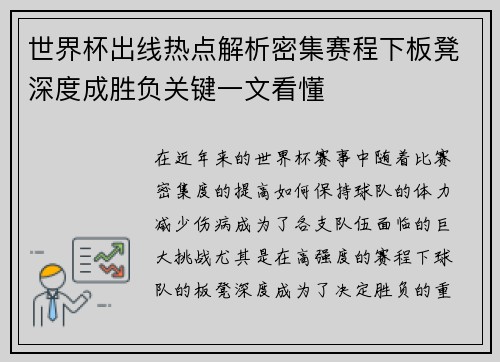 世界杯出线热点解析密集赛程下板凳深度成胜负关键一文看懂