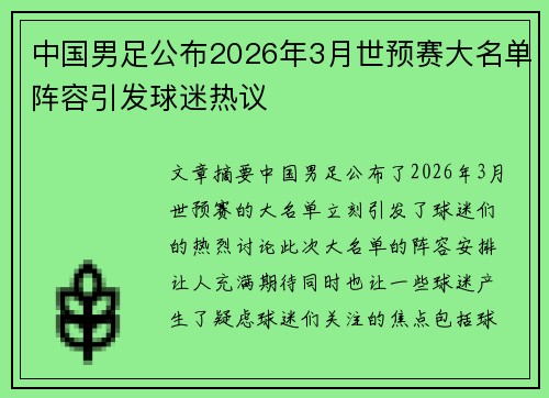 中国男足公布2026年3月世预赛大名单阵容引发球迷热议