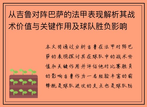 从吉鲁对阵巴萨的法甲表现解析其战术价值与关键作用及球队胜负影响