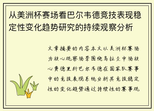 从美洲杯赛场看巴尔韦德竞技表现稳定性变化趋势研究的持续观察分析