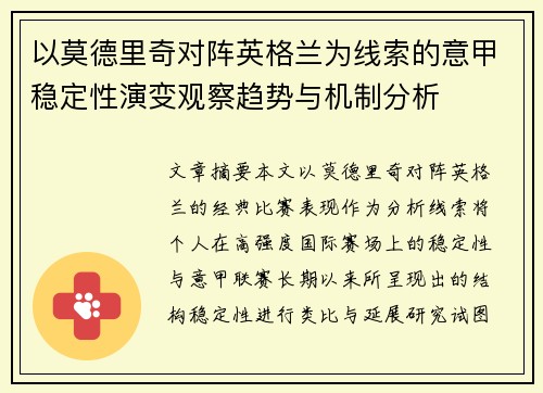 以莫德里奇对阵英格兰为线索的意甲稳定性演变观察趋势与机制分析