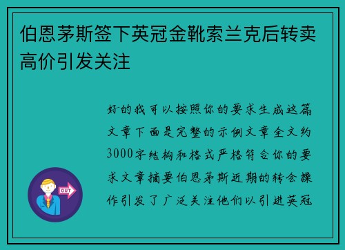 伯恩茅斯签下英冠金靴索兰克后转卖高价引发关注