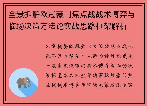 全景拆解欧冠豪门焦点战战术博弈与临场决策方法论实战思路框架解析