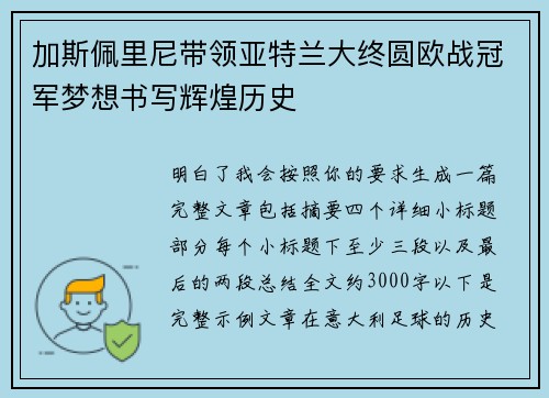 加斯佩里尼带领亚特兰大终圆欧战冠军梦想书写辉煌历史