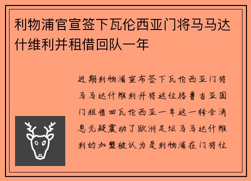 利物浦官宣签下瓦伦西亚门将马马达什维利并租借回队一年