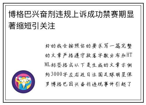 博格巴兴奋剂违规上诉成功禁赛期显著缩短引关注