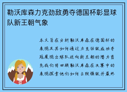 勒沃库森力克劲敌勇夺德国杯彰显球队新王朝气象