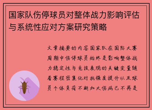 国家队伤停球员对整体战力影响评估与系统性应对方案研究策略