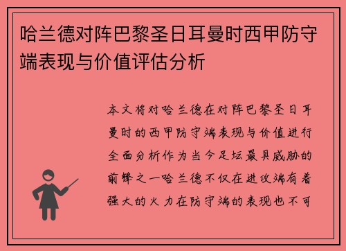 哈兰德对阵巴黎圣日耳曼时西甲防守端表现与价值评估分析