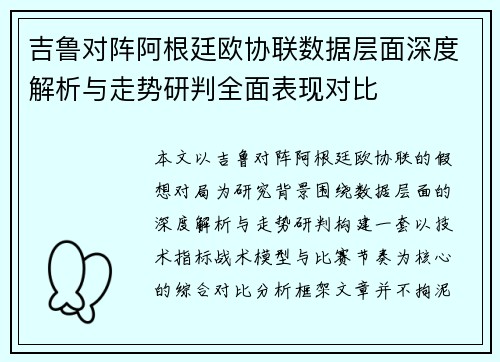 吉鲁对阵阿根廷欧协联数据层面深度解析与走势研判全面表现对比