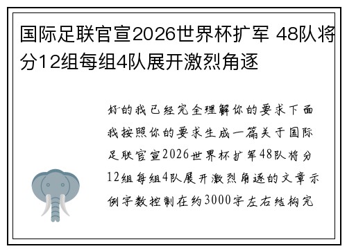 国际足联官宣2026世界杯扩军 48队将分12组每组4队展开激烈角逐