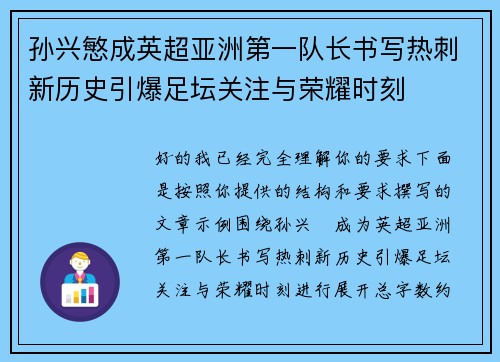 孙兴慜成英超亚洲第一队长书写热刺新历史引爆足坛关注与荣耀时刻