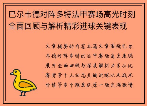 巴尔韦德对阵多特法甲赛场高光时刻全面回顾与解析精彩进球关键表现