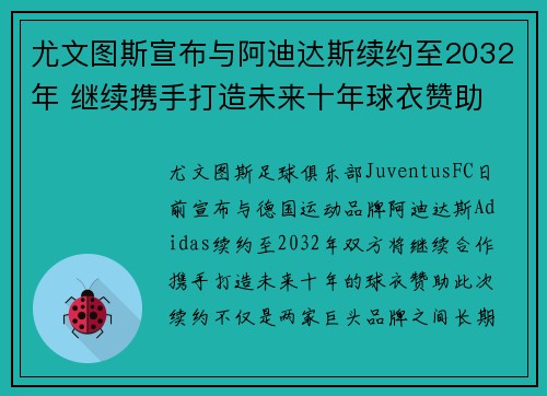 尤文图斯宣布与阿迪达斯续约至2032年 继续携手打造未来十年球衣赞助