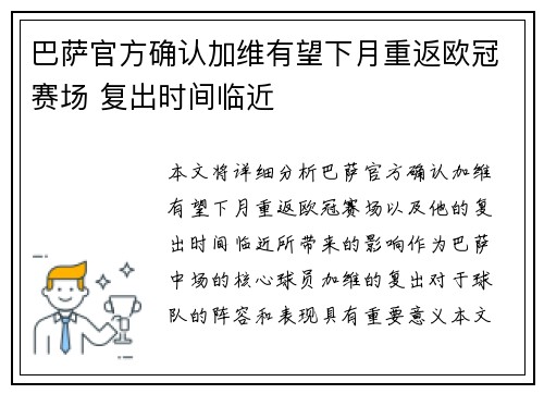 巴萨官方确认加维有望下月重返欧冠赛场 复出时间临近